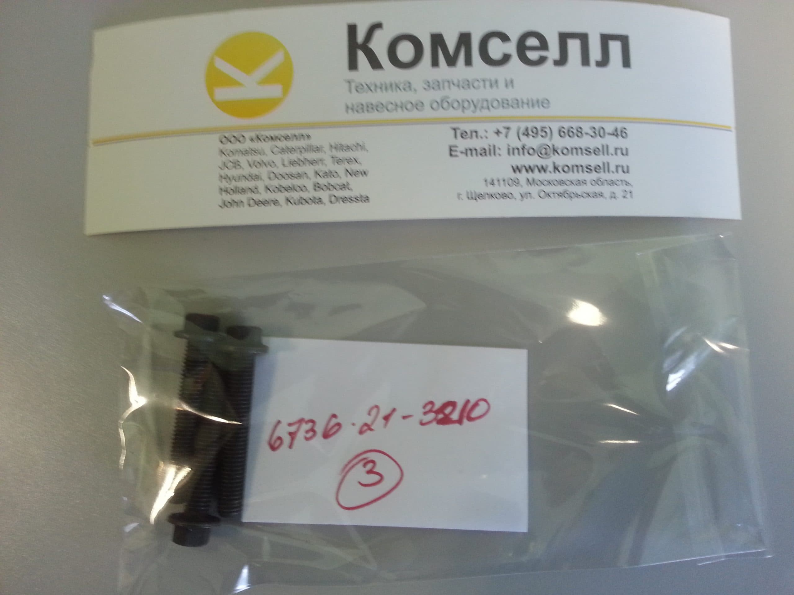 Болт 6736-21-3210