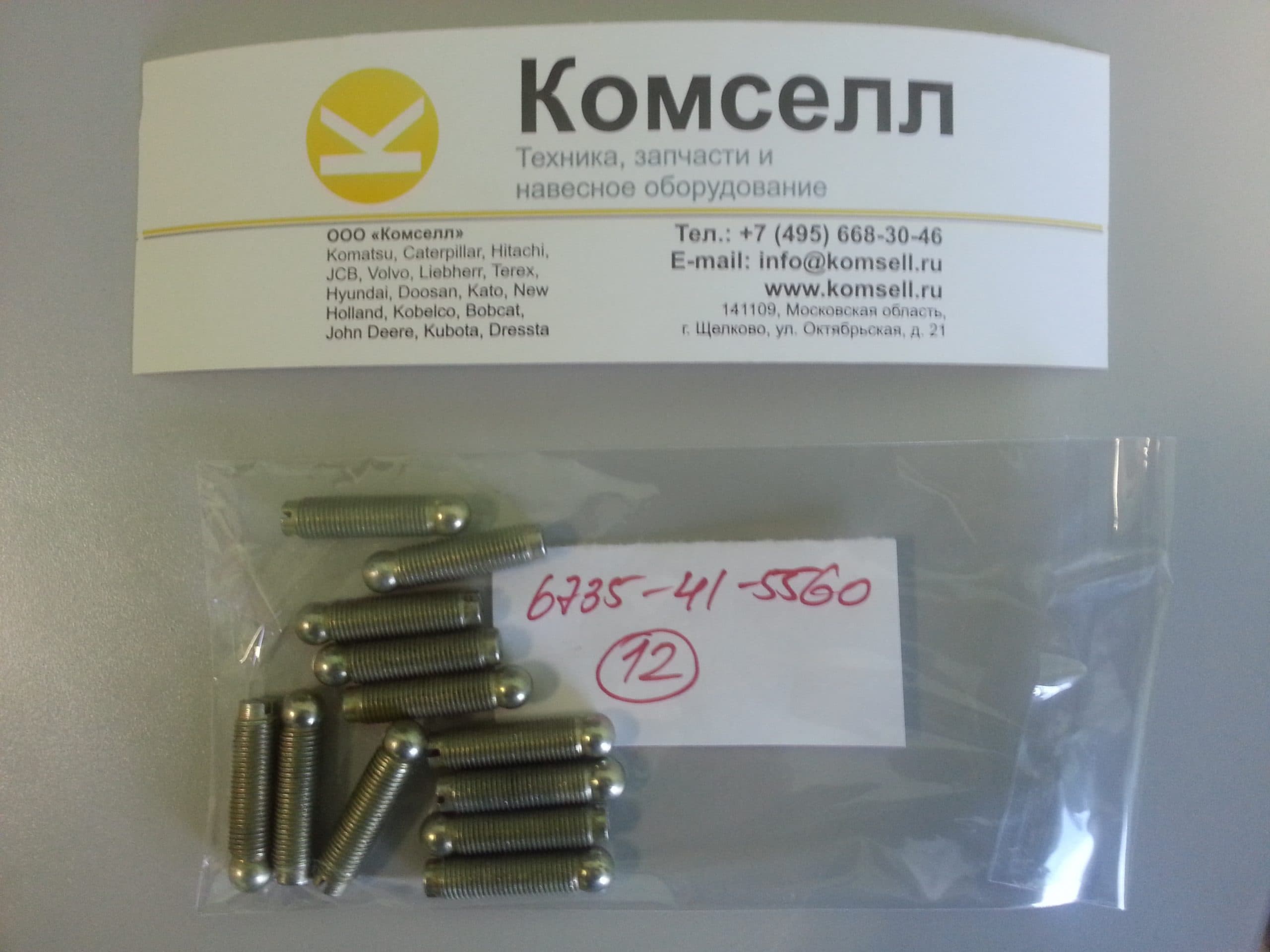 Болт регулировочный 6735-41-5560